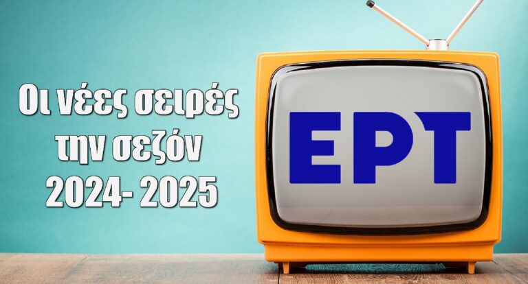 ΕΡΤ: Οι νέες σειρές την σεζόν 2024- 2025