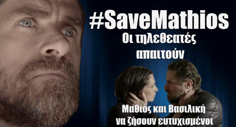 #SaveMathios: Οι fans του Μαθιού και της Βασιλικής είναι έξαλλοι με τους σεναριογράφους του «Σασμού»