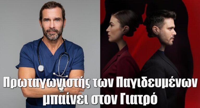 Πρωταγωνιστής των «Παγιδευμένων» μπαίνει στον «Γιατρό»