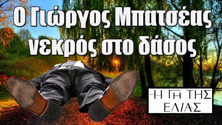 Η Γη της Ελιάς: Ο Γιώργος Μπατσέας νεκρός στο δάσος