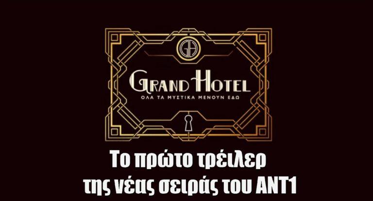 Grand Hotel: Το πρώτο τρέιλερ της νέας σειράς του ΑΝΤ1