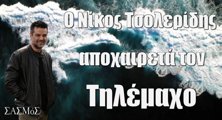Σασμός – Νίκος Τσολερίδης: Το «αντίο» στον Τηλέμαχο Βρουλάκη – «Αντίο μπρε κοπέλι»