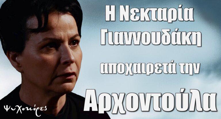 Η Νεκταρία Γιαννουδάκη αποχαιρετά τις Ψυχοκόρες: «Δύσκολα θα σας ξεχάσω»