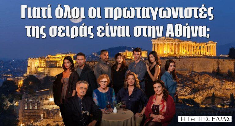 Η Γη της ελιάς: Γιατί όλοι οι πρωταγωνιστές της σειράς είναι στην Αθήνα;