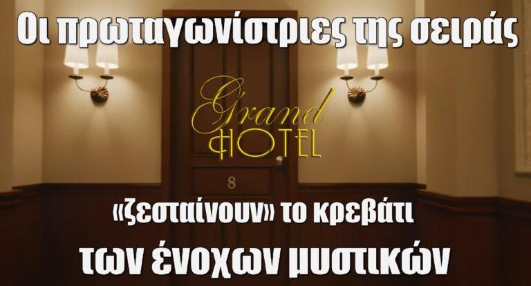 Grand Hotel: Οι πρωταγωνίστριες της σειράς «ζεσταίνουν» το κρεβάτι των ένοχων μυστικών