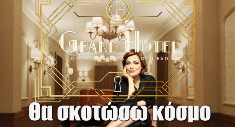 Grand Hotel ΑΝΤ1 – Δάφνη Λαμπρόγιαννη: «Θα σkοτώσω κόσμο»