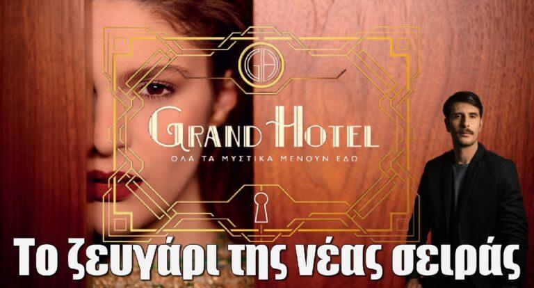Grand Hotel: Η Καλλιόπη Χάσκα ζευγάρι με τον Γιώργο Γεροντιδάκη