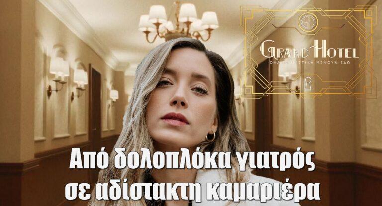 Grand Hotel: Ο ρόλος της Γιολάντας Καλογεροπούλου στην σειρά