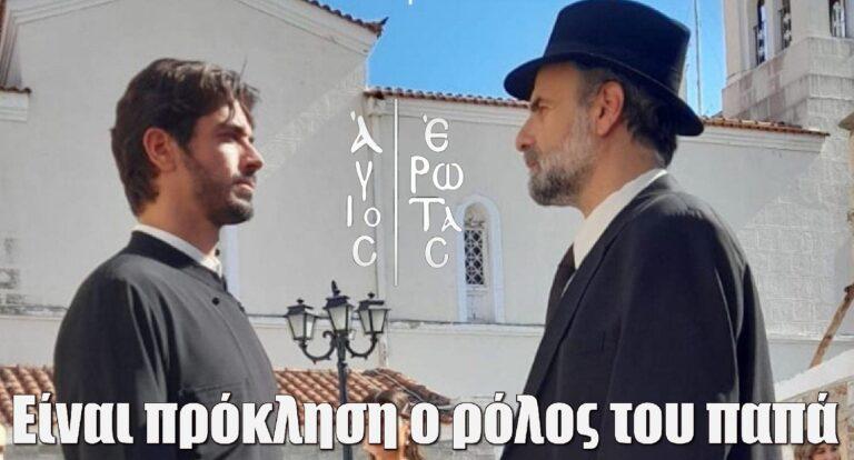 Άγιος Έρωτας – Δημήτρης Γκοτσόπουλος: «Είναι πρόκληση ο ρόλος του παπά»